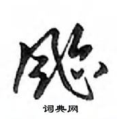 鄧散木寫的硬筆行書颱