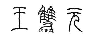 陳墨王雙元篆書個性簽名怎么寫