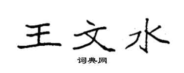 袁強王文水楷書個性簽名怎么寫