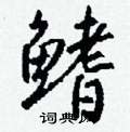 慌硬筆草書書法字典_慌鋼筆草書字帖
