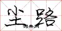 龐中華塵路行書怎么寫
