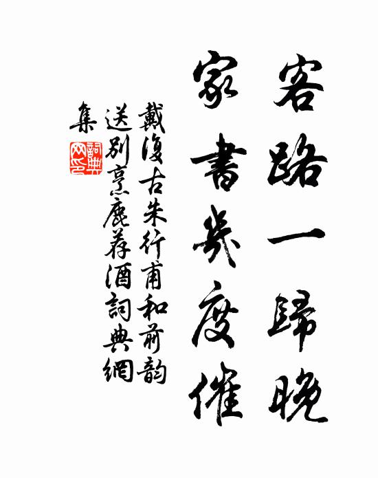 戴復古客路一歸晚,家書幾度催書法作品欣賞