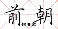 田英章前朝楷書怎么寫