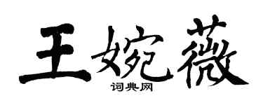 翁闓運王婉薇楷書個性簽名怎么寫