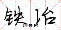 段相林鐵冶行書怎么寫