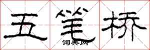 柯春海五筆橋隸書怎么寫