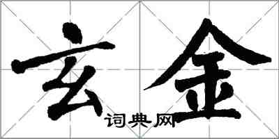 翁闓運玄金楷書怎么寫