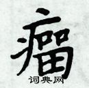 周炳元寫的硬筆楷書瘤