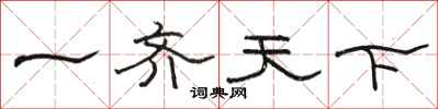 駱恆光一齊天下隸書怎么寫