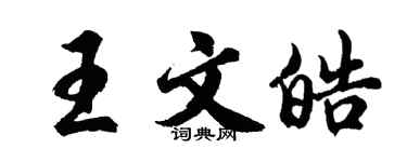 胡問遂王文皓行書個性簽名怎么寫