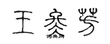 陳聲遠王冬芳篆書個性簽名怎么寫