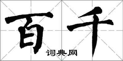 翁闓運百千楷書怎么寫