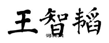 翁闓運王智韜楷書個性簽名怎么寫