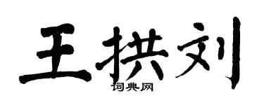 翁闓運王拱劉楷書個性簽名怎么寫