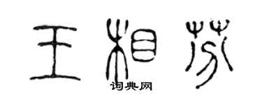 陳聲遠王相芬篆書個性簽名怎么寫