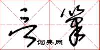 王冬齡言筆草書怎么寫