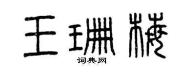 曾慶福王珊梅篆書個性簽名怎么寫