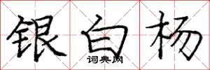 龐中華銀白楊楷書怎么寫