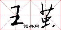 馭文的意思_馭文的解釋_國語詞典