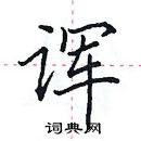 田英章寫的硬筆楷書諢