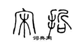 陳聲遠宋哲篆書個性簽名怎么寫