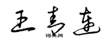 曾慶福王青連草書個性簽名怎么寫