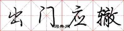 荊霄鵬出門應轍行書怎么寫