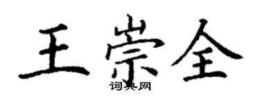丁謙王崇全楷書個性簽名怎么寫