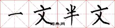 何伯昌一文半文楷書怎么寫