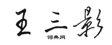 駱恆光王三影行書個性簽名怎么寫