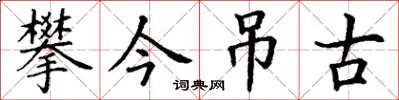 丁謙攀今弔古楷書怎么寫