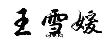 胡問遂王雪媛行書個性簽名怎么寫