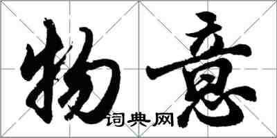 胡問遂物意行書怎么寫