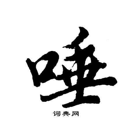 戾的成語_帶戾字的成語_戾的成語有哪些