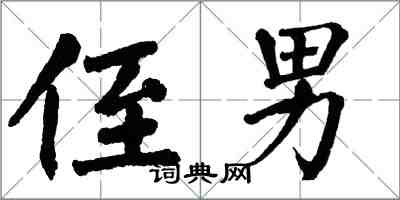 翁闓運侄男楷書怎么寫