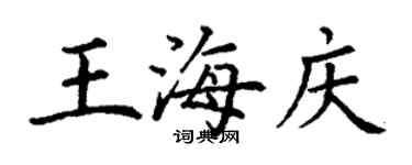 丁謙王海慶楷書個性簽名怎么寫