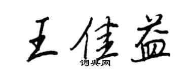 王正良王佳益行書個性簽名怎么寫