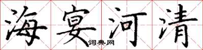 丁謙海宴河清楷書怎么寫