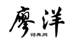 胡問遂廖洋行書個性簽名怎么寫