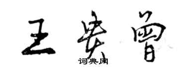 曾慶福王貴曾行書個性簽名怎么寫