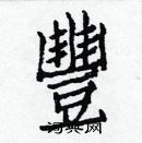 白克儉寫的硬筆楷書豐