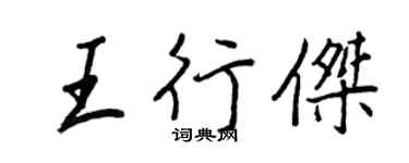 王正良王行傑行書個性簽名怎么寫