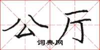 駱恆光公廳楷書怎么寫