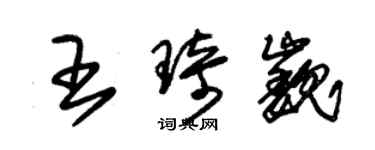朱錫榮王琦巍草書個性簽名怎么寫