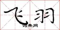周炳元飛羽楷書怎么寫