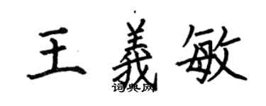 何伯昌王義敏楷書個性簽名怎么寫