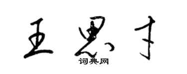 梁錦英王思才草書個性簽名怎么寫