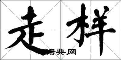 翁闓運走樣楷書怎么寫