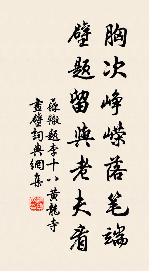 爭似石人眠半夜，免教舜讓守林居 詩詞名句