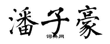 翁闓運潘子豪楷書個性簽名怎么寫